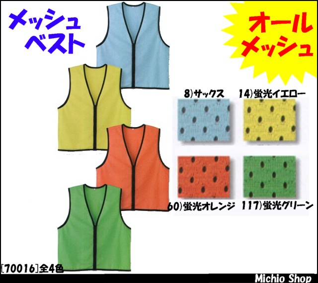 作業服 作業着 旭蝶繊維(ASAHICHO) メッシュベスト 70016 作業服