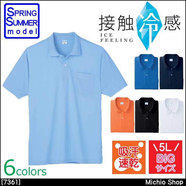 作業服 小倉屋 接触冷感 半袖ポロシャツ 7361 男女兼用