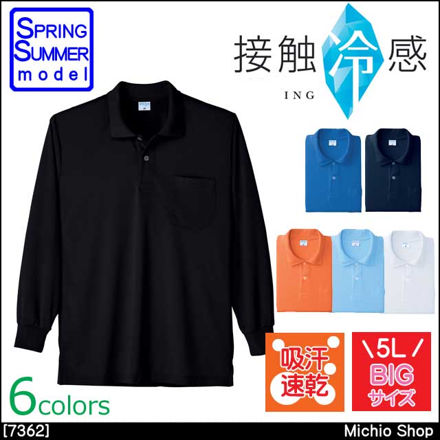 作業服 小倉屋 接触冷感 長袖ポロシャツ 7362 男女兼用