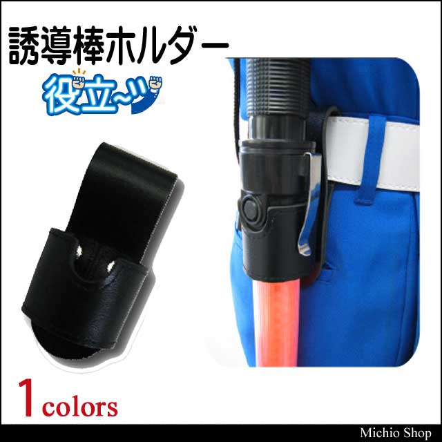安全用品 ミズケイ 誘導棒ホルダー ブラック 8001001