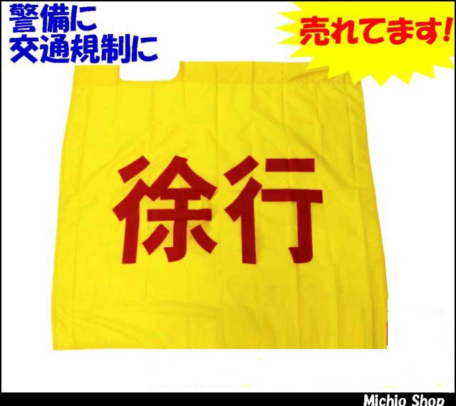 [役立～ツ]旗めくんです！黄旗『徐行』（文字赤／横）8011