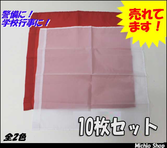 [役立～ツ]旗めくんです！旗(無地）　お得な１０枚セット！！全２色　8013/8014