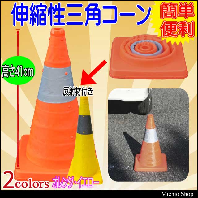 ミズケイ 伸縮式三角コーン 高さ41cm 8201021