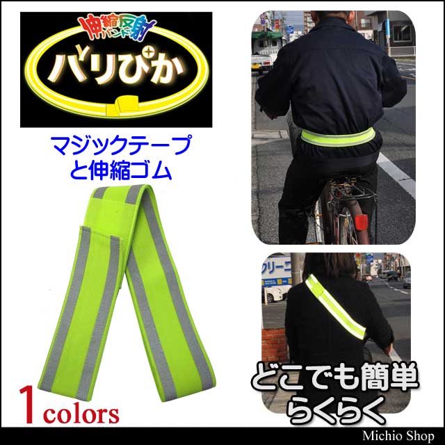ミズケイ 伸縮反射バンド「バリぴか」　ロングタイプ 8204002
