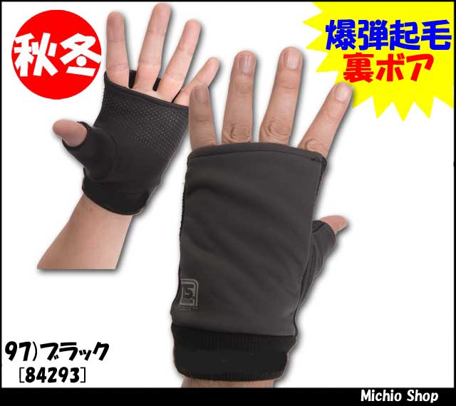 [暖][作業服・防寒小物][藤和]ハンドウォーマー　指ぬき手袋　指なし手袋　84293　TS DESIGN作業服