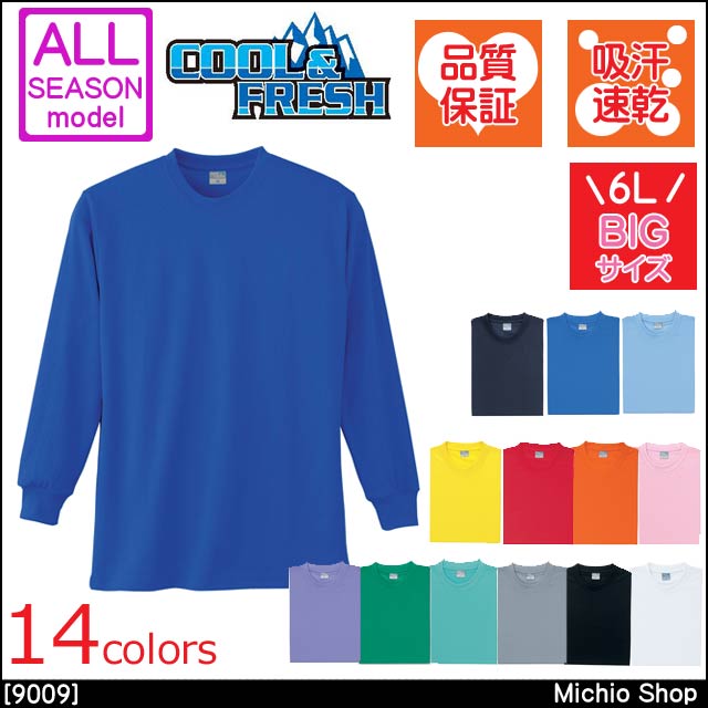 作業服 小倉屋 DRY 長袖Tシャツ 9009