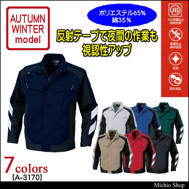 作業服 コーコス co-cos 長袖ブルゾン A-3170 秋冬作業着
