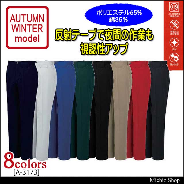 作業服 コーコス co-cos ノータックスラックス A-3173 秋冬作業着