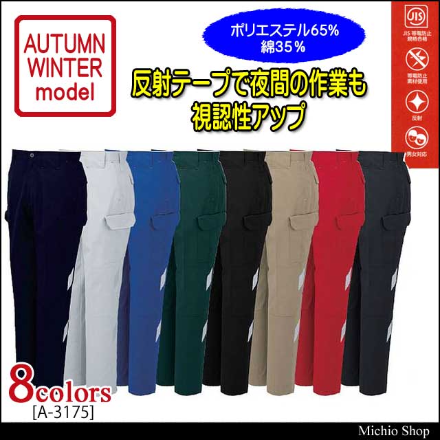 作業服 コーコス co-cos ノータックカーゴパンツ A-3175 秋冬作業着
