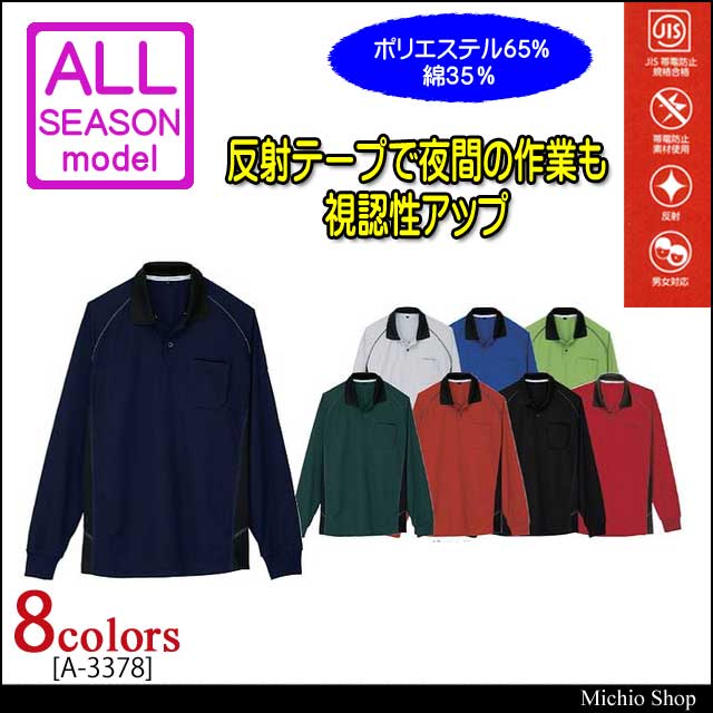 作業服 コーコス co-cos 長袖ポロシャツ A-3378 作業着