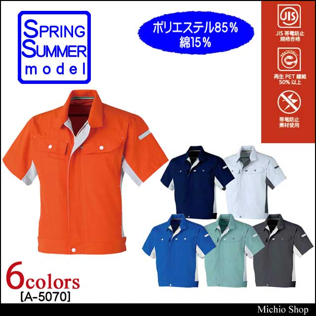 作業服 コーコス CO-COS 立体カット半袖ブルゾン A-5070 春夏作業服