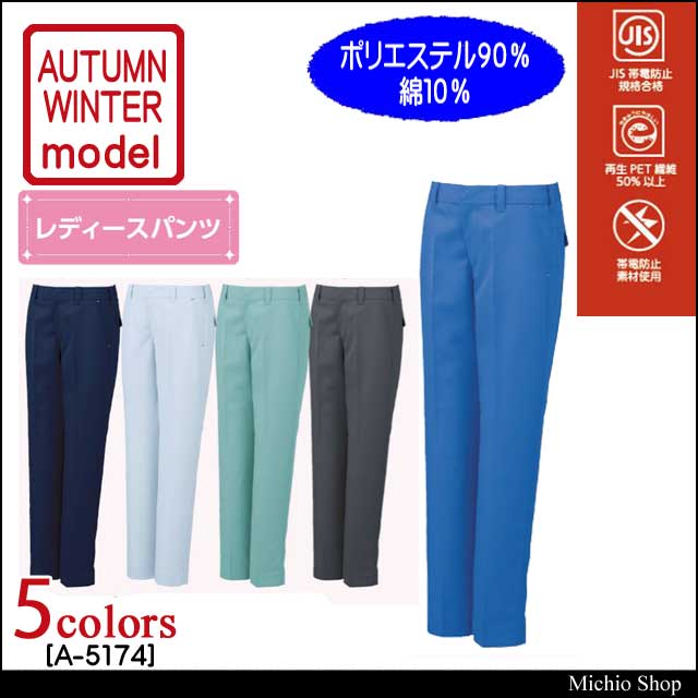 作業服 コーコス CO-COS レディ―ススラックス A-5174 秋冬作業服