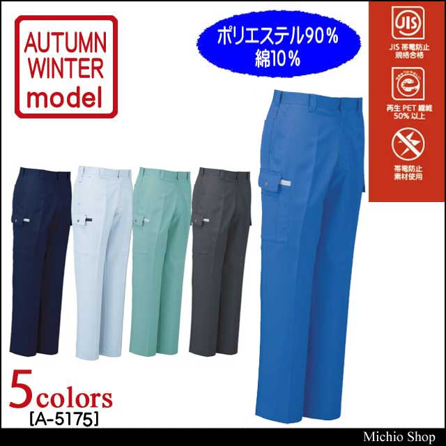 作業服 コーコス CO-COS ノータックカーゴパンツ A-5175 秋冬作業服