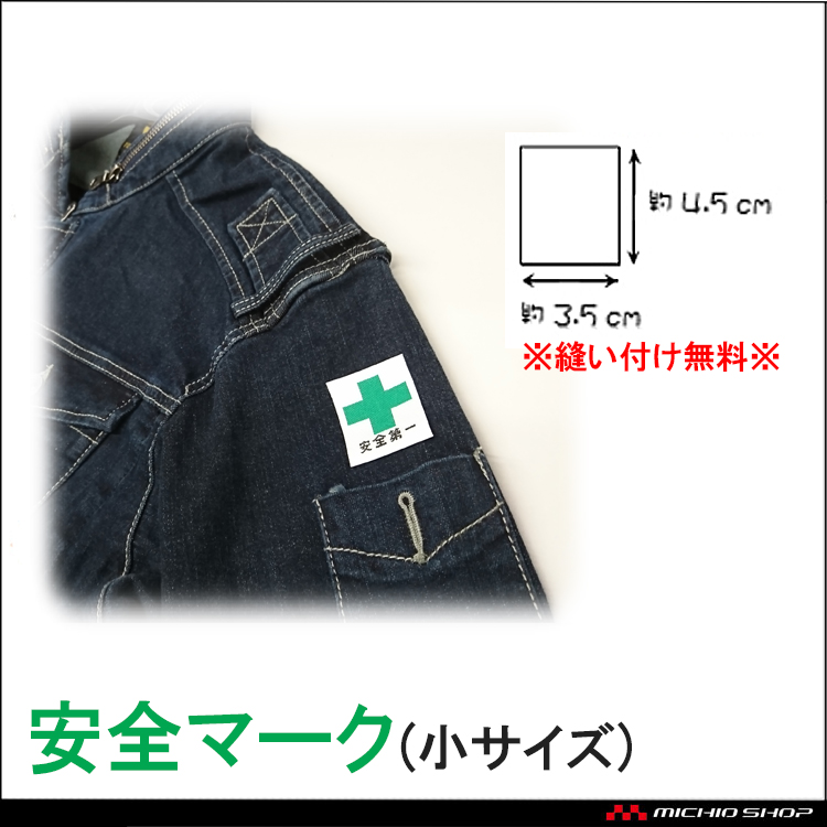 安全マーク（ワッペン）小サイズ 安全第一