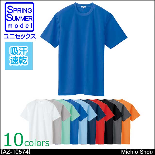 作業服 AITOZ アイトス 吸汗速乾（クールコンフォート）半袖Tシャツ ポケット無し 男女兼用 AZ-10574