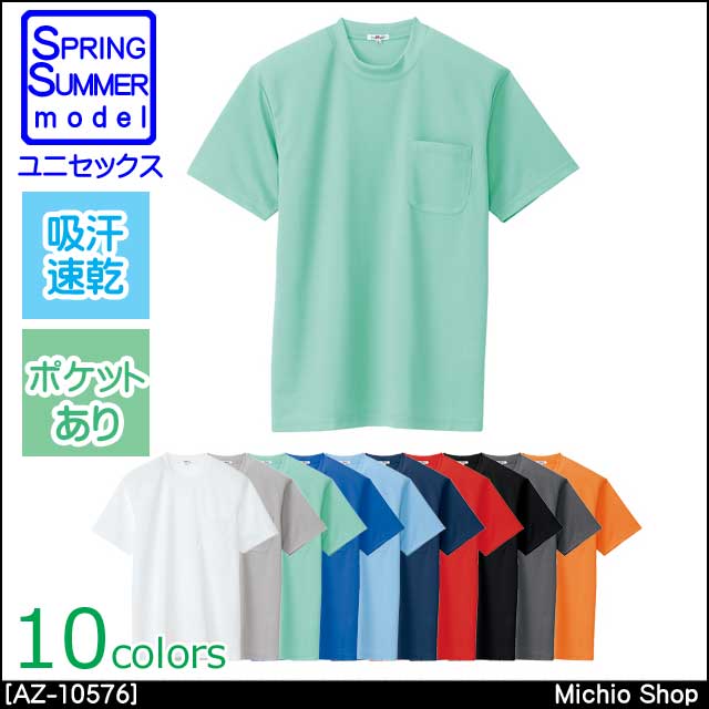作業服 AITOZ アイトス 吸汗速乾（クールコンフォート）半袖Tシャツ ポケット付 男女兼用 AZ-10576