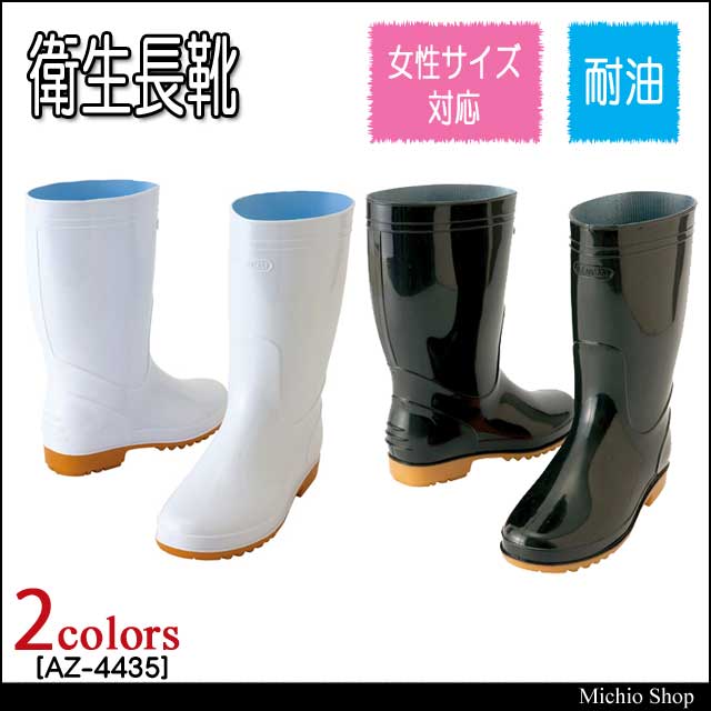 作業服 アイトス 衛生長靴 AZ-4435 白・黒 22.5～30cm