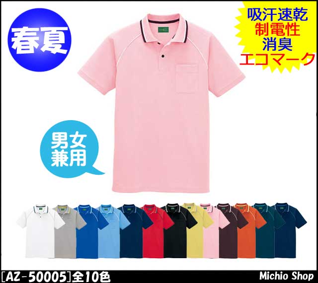 作業服 アイトス AITOZ 半袖ポロシャツ 制電 （男女兼用） AZ-50005