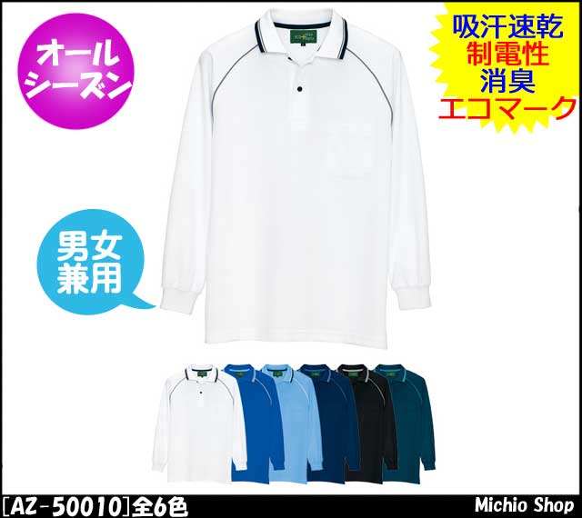作業服 アイトス AITOZ 長袖ポロシャツ 制電 （男女兼用） AZ-50010