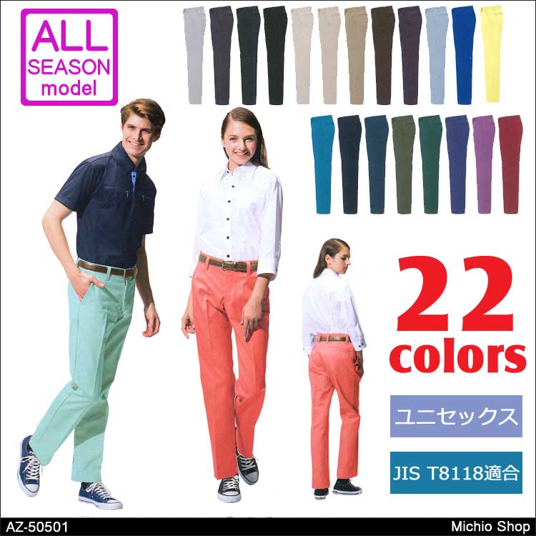 作業服 アイトス ストレッチパンツ（男女兼用） AZ-50501 AITOZ