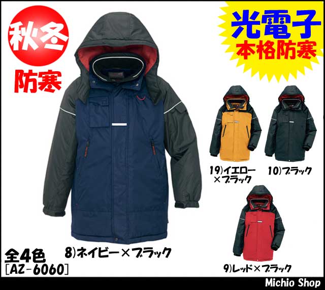 防寒着 作業服 アイトス 防寒コート 光電子使用 AZ-6060 AITOZ