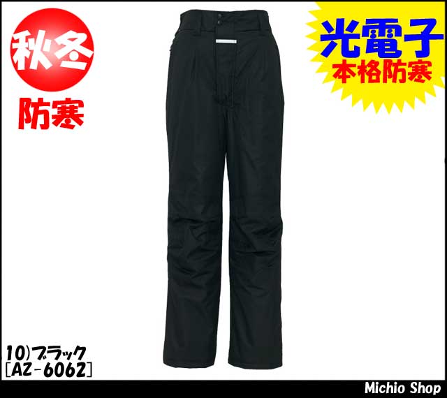 防寒着 作業服 アイトス 防寒パンツ 光電子使用 AZ-6062 AITOZ