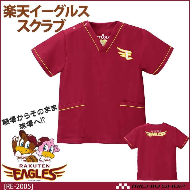 東北楽天ゴールデンイーグルス公認 プロ野球楽天イーグルススクラブ 白衣 ユニフォーム 応援グッズ RE-2005 ディーフェイズ