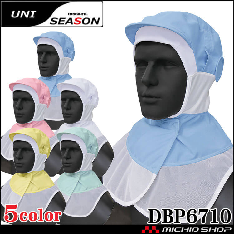 食品工場 食品白衣 吸汗速乾ケープ頭巾 DBP6710 DBP6711 DBP6712 DBP6713 DBP6714 飲食サービス系ユニフォーム 厨房 調理 SEASON