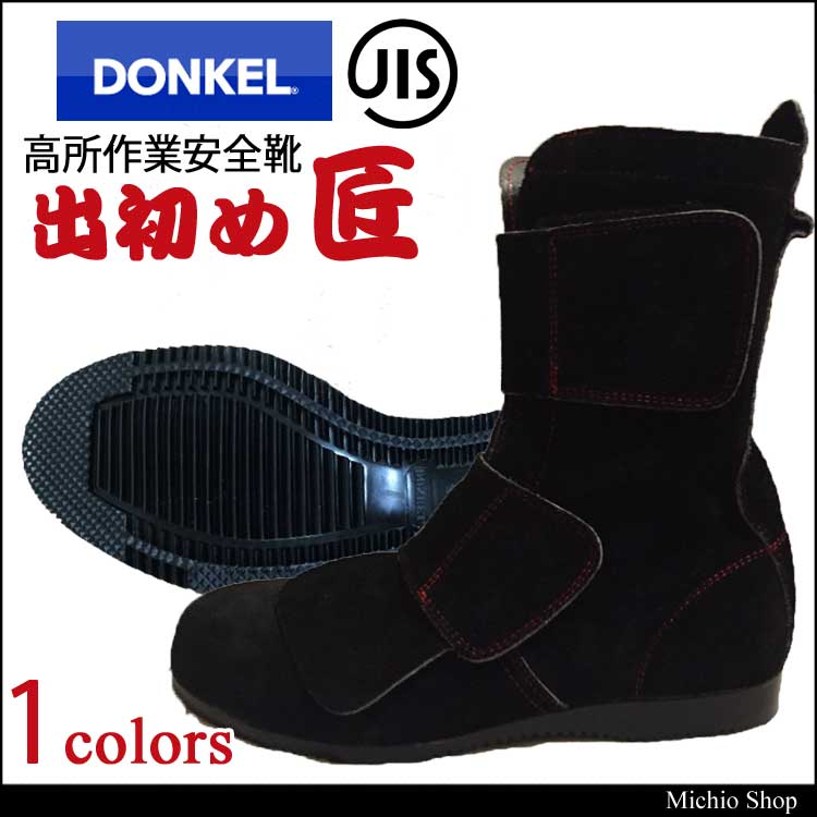 高所作業安全靴 DONKEL ドンケル 国産革使用 出初めマジック 匠 地下足袋仕様 限定版