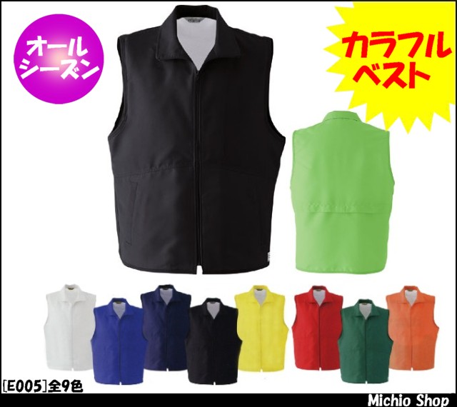 作業服 作業着 旭蝶繊維 カラーベスト E005