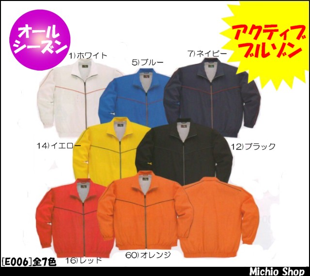 作業服 作業着 旭蝶繊維 カラーブルゾン E006