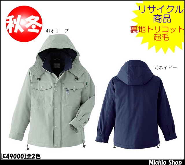作業服 防寒着 旭蝶繊維[ASAHICHO] ブルート E49000 旭蝶繊維