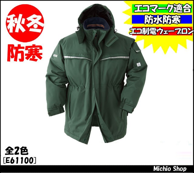 作業服 防寒着 旭蝶繊維 コート E61100 防水防寒作業服
