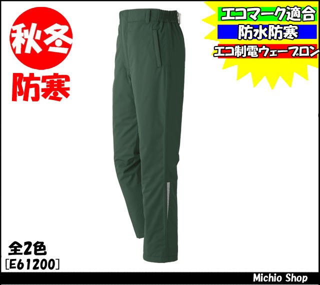 作業服 防寒着 旭蝶繊維 パンツ（ワンタック脇シャーリング）　E61200　ASAHICHO防水防寒作業服