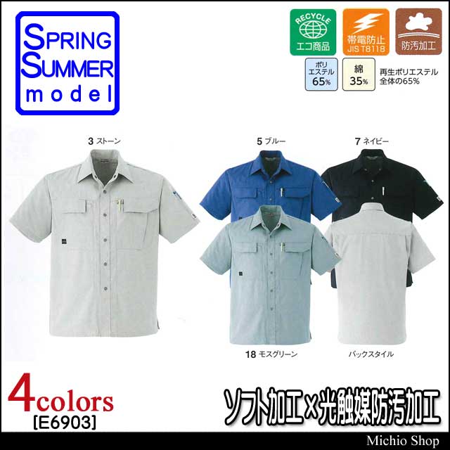 作業服 旭蝶繊維 半袖シャツ E6903 春夏作業服