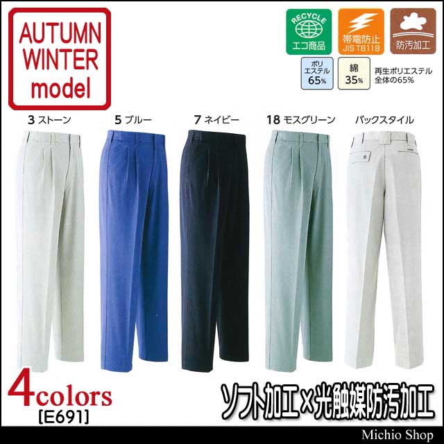 作業服 旭蝶繊維 ツータックパンツ E691 秋冬作業服