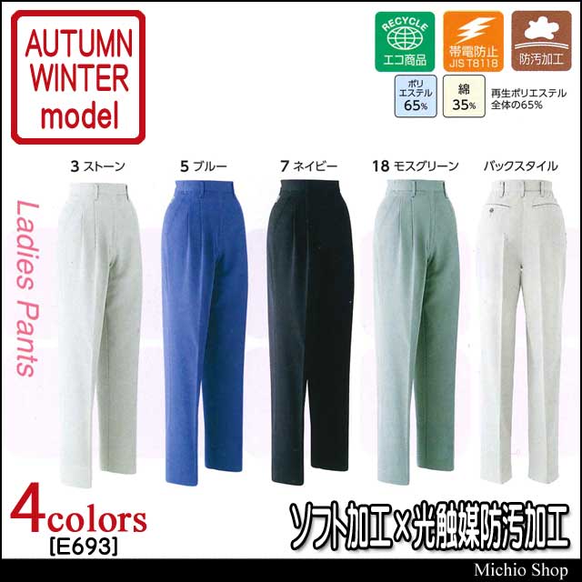 作業服 旭蝶繊維 ツータック脇シャーリングレディスパンツ E693 秋冬作業服
