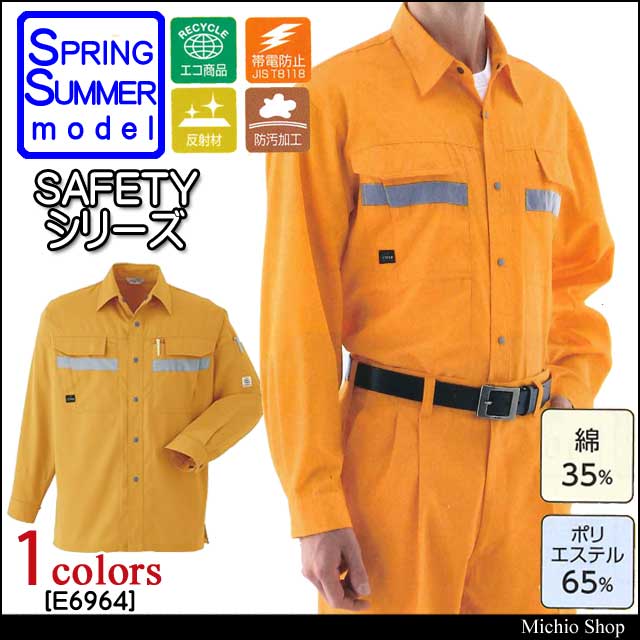 安全作業服 旭蝶繊維 セーフティ長袖シャツ E6964 春夏素材