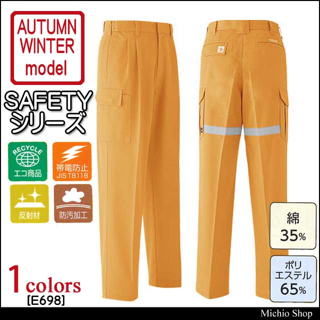 安全作業服 旭蝶繊維 セーフティツータックカーゴパンツ E698 秋冬作業服