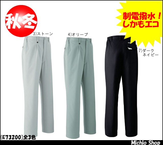 作業服 防寒着 旭蝶繊維[ASAHICHO] ワンタックパンツ E73200 旭蝶繊維
