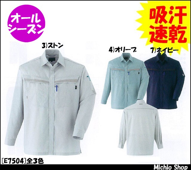 作業服 作業着 旭蝶繊維 長袖シャツ E7504 通年作業服