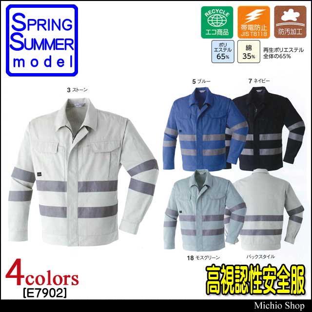 高視認性安全作業服 旭蝶繊維 セーフティ長袖ブルゾン E7902 春夏作業服