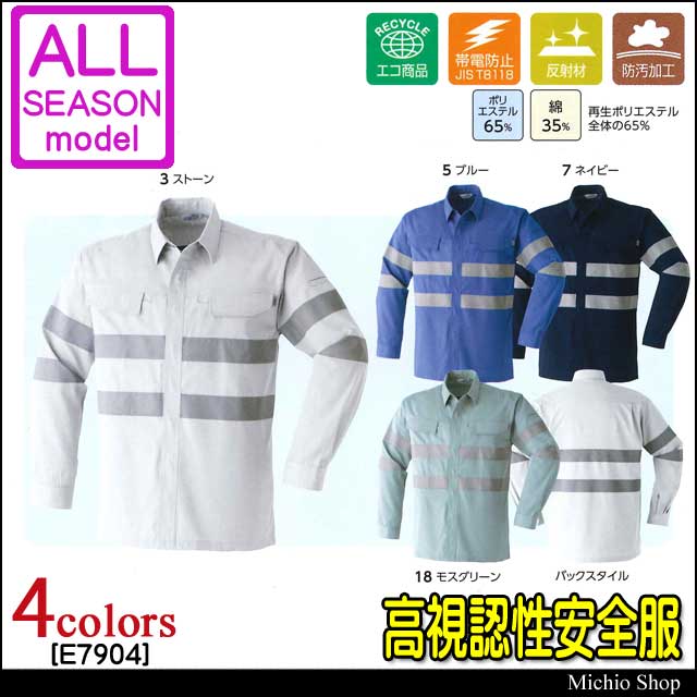 高視認性安全作業服 旭蝶繊維 セーフティ長袖シャツ E7904 春夏素材