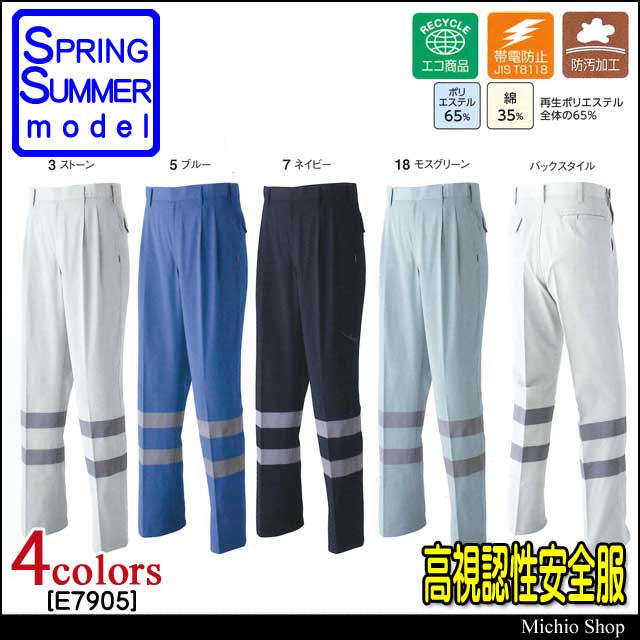 高視認性安全作業服 旭蝶繊維 セーフティツータックパンツ E7905 春夏作業服