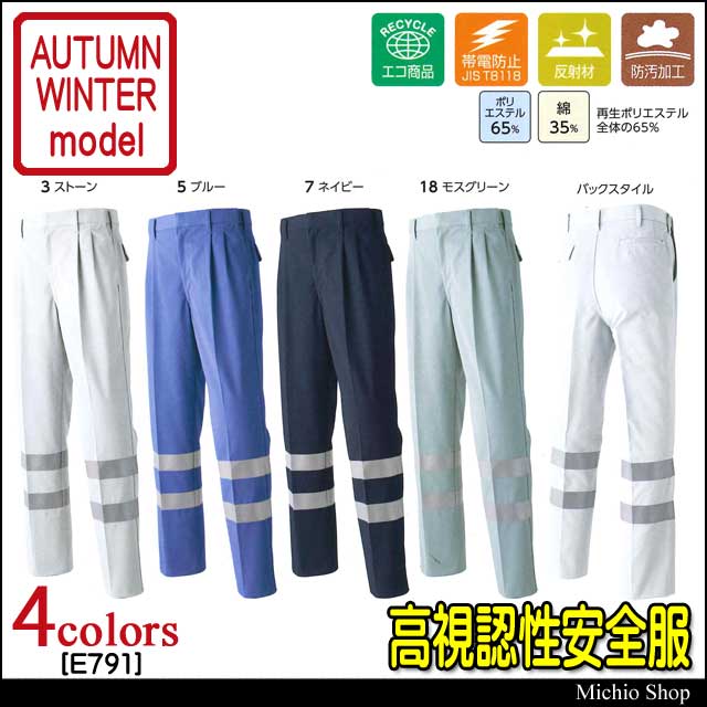 高視認性安全作業服 旭蝶繊維 セーフティツータックパンツ E791 秋冬作業服