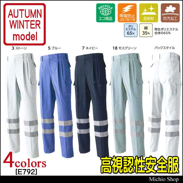 高視認性安全作業服 旭蝶繊維 セーフティツータックカーゴパンツ E792 秋冬作業服