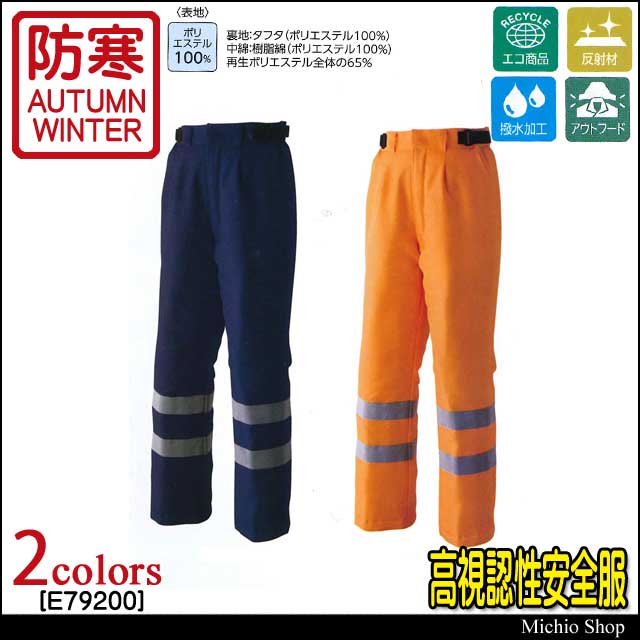 高視認性安全防寒着 旭蝶繊維 セーフティワンタックパンツ E79200 秋冬作業服