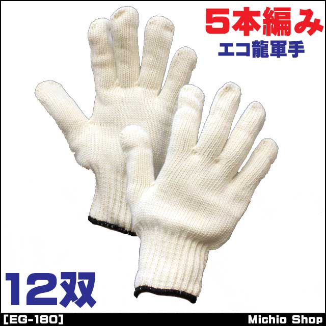 [作業手袋・軍手][福徳産業]エコ龍軍手(5本編み純綿軍手)12双組 EG-180