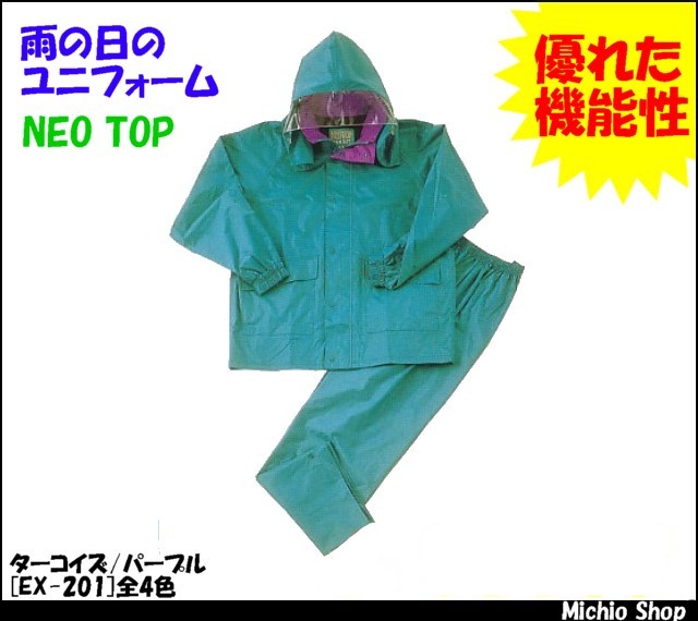 [雨合羽][NEOTOP]高輝度反射テープ付レインスーツ EX-201 日光商事作業服