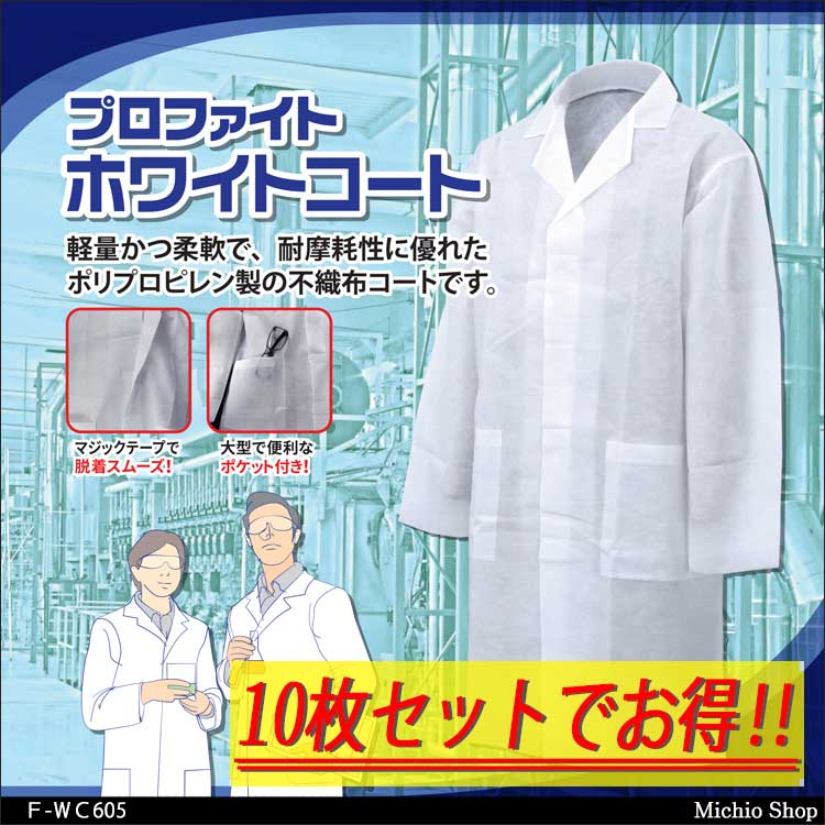 簡易作業着 不織布 白衣 プロファイト ホワイトコート 10枚セット F-WC605 検査機関 工場見学
